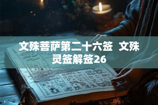 文殊菩萨第二十六签  文殊灵签解签26