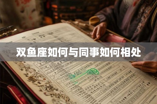 双鱼座如何与同事如何相处