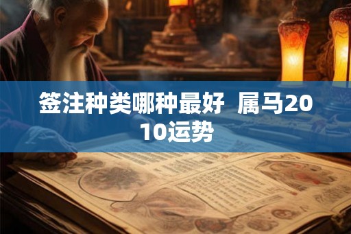 签注种类哪种最好  属马2010运势
