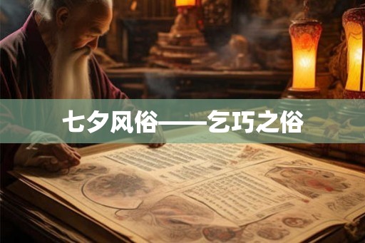 七夕风俗——乞巧之俗 七夕风俗——乞巧之俗