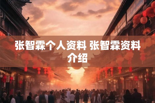 张智霖个人资料 张智霖资料介绍