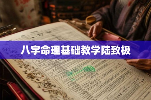 八字命理基础教学陆致极