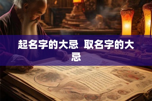 起名字的大忌  取名字的大忌