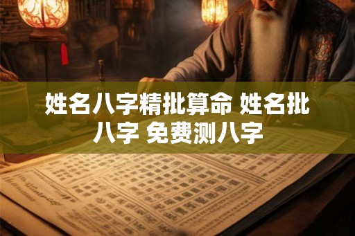 姓名八字精批算命 姓名批八字 免费测八字