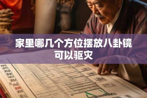 家里哪几个方位摆放八卦镜可以驱灾