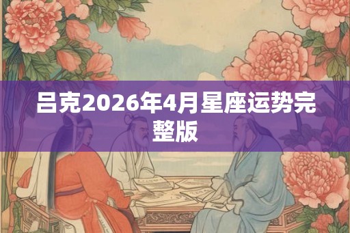 吕克2026年4月星座运势完整版