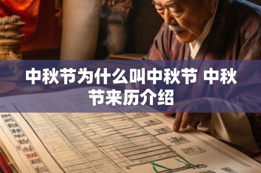 中秋节为什么叫中秋节 中秋节来历介绍