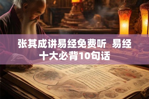 张其成讲易经免费听  易经十大必背10句话