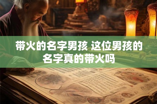 带火的名字男孩 这位男孩的名字真的带火吗