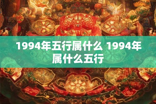 1994年五行属什么 1994年属什么五行