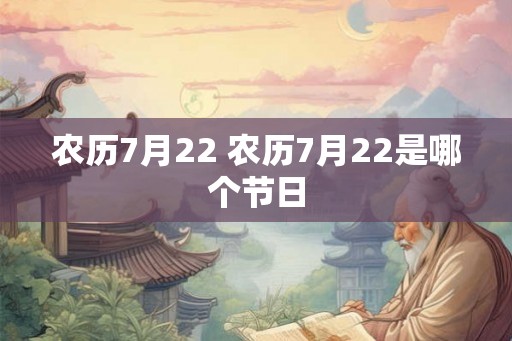 农历7月22 农历7月22是哪个节日