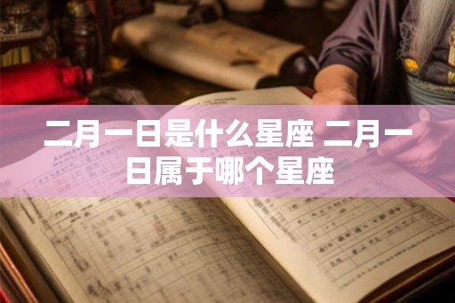 二月一日是什么星座 二月一日属于哪个星座