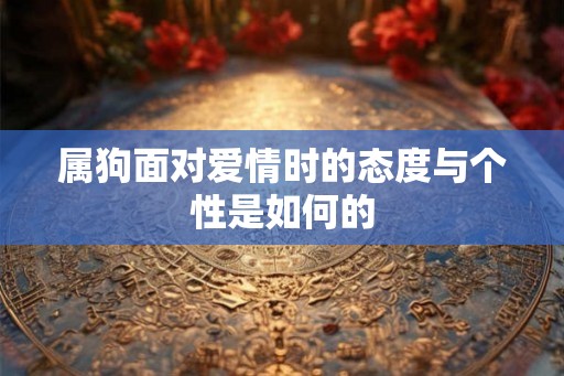 属狗面对爱情时的态度与个性是如何的