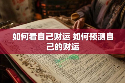 如何看自己财运 如何预测自己的财运