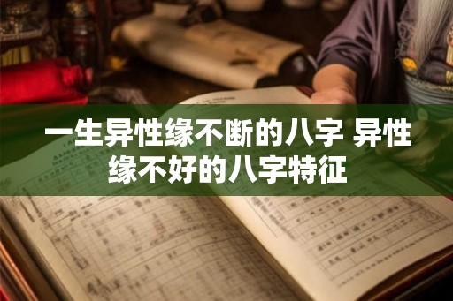 一生异性缘不断的八字 异性缘不好的八字特征
