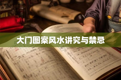 大门图案风水讲究与禁忌