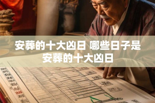 安葬的十大凶日 哪些日子是安葬的十大凶日