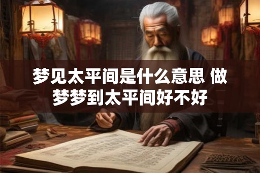 梦见太平间是什么意思 做梦梦到太平间好不好