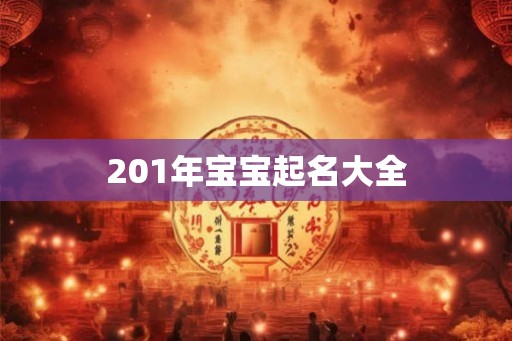 201年宝宝起名大全 201年宝宝起名大全