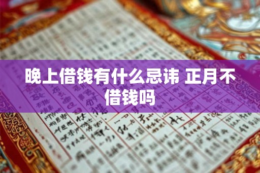 晚上借钱有什么忌讳 正月不借钱吗