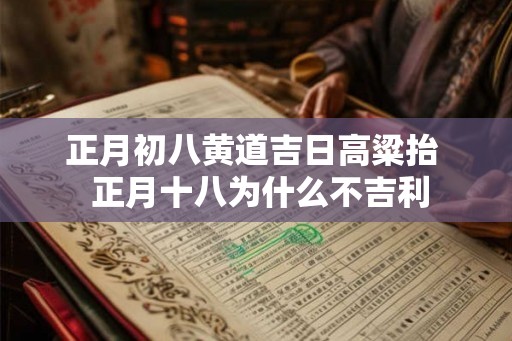 正月初八黄道吉日高粱抬  正月十八为什么不吉利