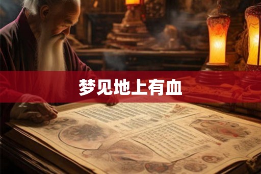 梦见地上有血