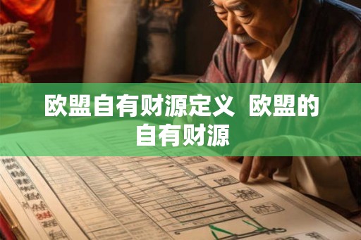 欧盟自有财源定义  欧盟的自有财源