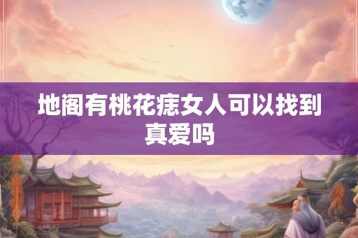 地阁有桃花痣女人可以找到真爱吗