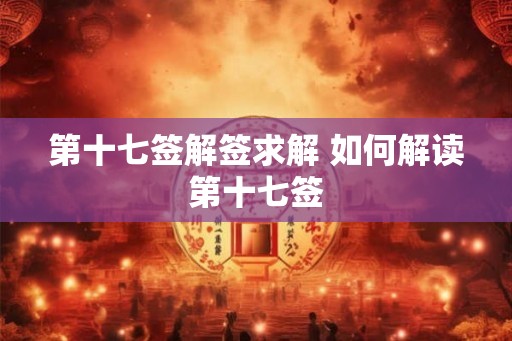 第十七签解签求解 如何解读第十七签