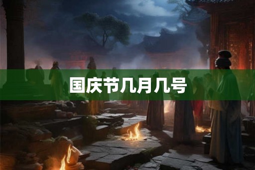 国庆节几月几号
