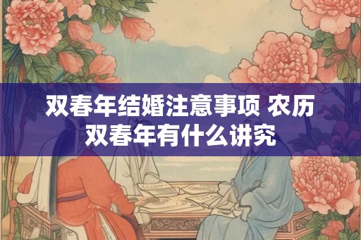 双春年结婚注意事项 农历双春年有什么讲究