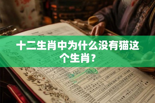 十二生肖中为什么没有猫这个生肖？