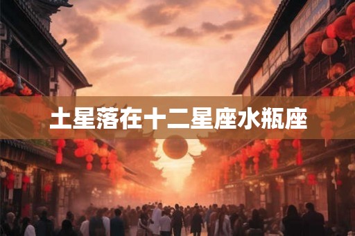 土星落在十二星座水瓶座