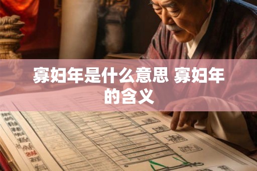 寡妇年是什么意思 寡妇年的含义