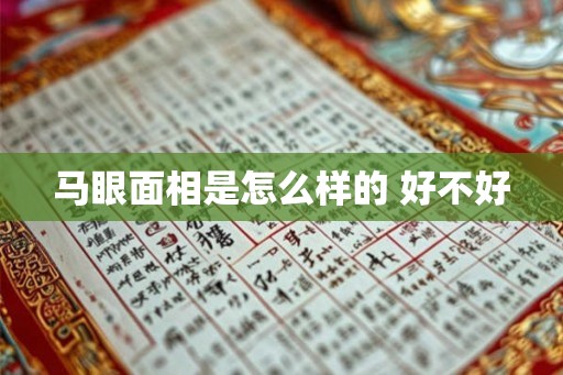 马眼面相是怎么样的 好不好