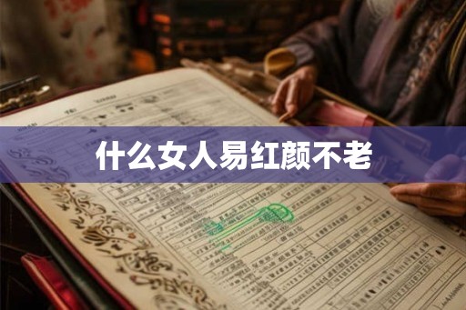 什么女人易红颜不老
