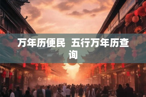 万年历便民  五行万年历查询