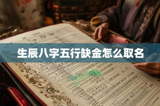 生辰八字五行缺金怎么取名