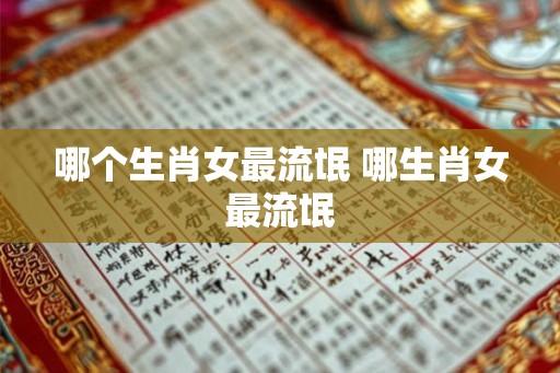 哪个生肖女最流氓 哪生肖女最流氓