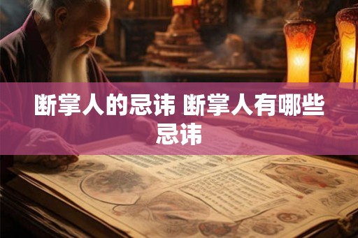 断掌人的忌讳 断掌人有哪些忌讳
