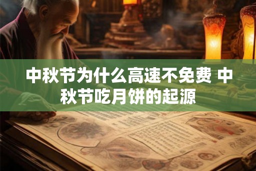 中秋节为什么高速不免费 中秋节吃月饼的起源