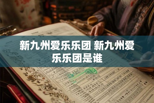 新九州爱乐乐团 新九州爱乐乐团是谁 新九州爱乐乐团 新九州爱乐乐团是谁
