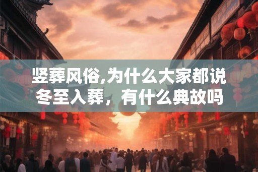竖葬风俗,为什么大家都说冬至入葬，有什么典故吗