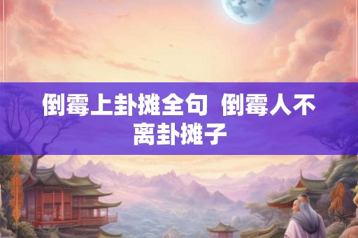 倒霉上卦摊全句  倒霉人不离卦摊子