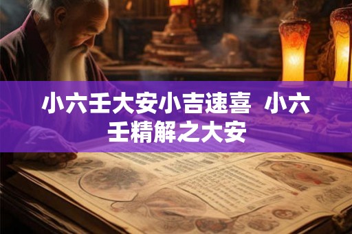 小六壬大安小吉速喜  小六壬精解之大安