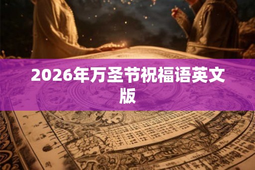 2026年万圣节祝福语英文版