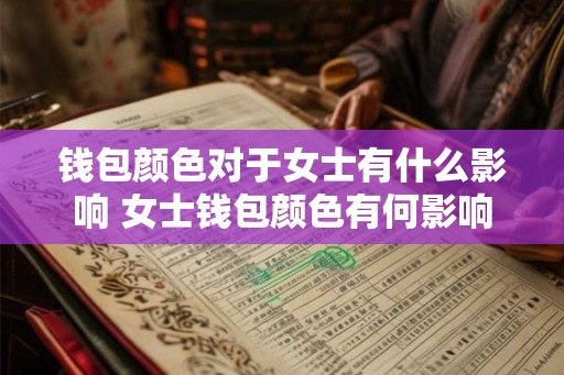 钱包颜色对于女士有什么影响 女士钱包颜色有何影响