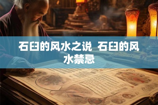 石臼的风水之说  石臼的风水禁忌