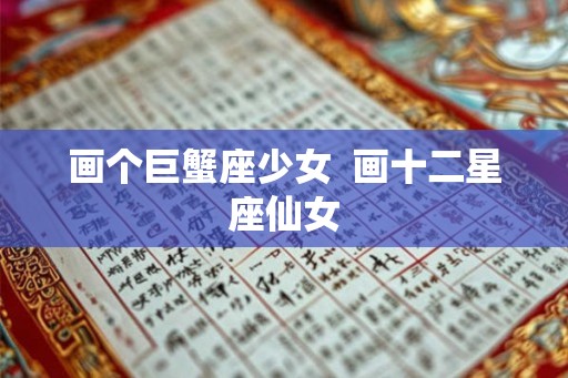 画个巨蟹座少女  画十二星座仙女