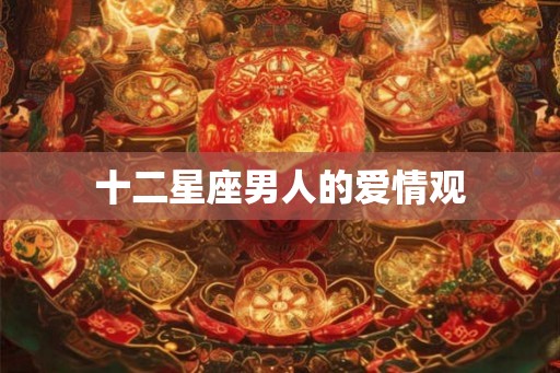十二星座男人的爱情观